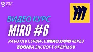 Miro #6. Работа в сервисе Miro.com с использованием сервиса Zoom и экспорт