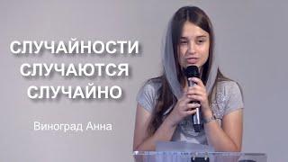 Случайности случаются случайно | христианский стих - Виноград Анна