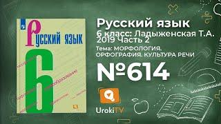 Упражнение №614 — Гдз по русскому языку 6 класс (Ладыженская) 2019 часть 2