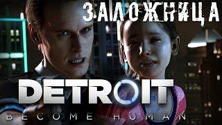 Detroit: Become Human - ЗАЛОЖНИЦА ( ОБЗОР ДЕМО ВЕРСИИ ) PS4 PRO