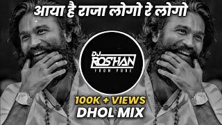 Aaya Hai Raja Logo Re Logo | Dhol Mix | It's Roshya Style & Dj Niklya Sn