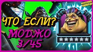 МОДЖО | ЧТО ЕСЛИ? 6 * 3/45 | MARVEL БИТВА ЧЕМПИОНОВ  | MCOC | MBCH | MOJO | GAMEPLAY