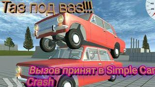 Закинул таз под ваз!!! ( Вызов принят в Simple Car Crash)