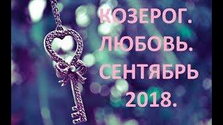 Козерог. Любовь. Сентябрь 2018. 18+