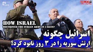 اسرائیل چگونه ارتش سوریه را در ۳ روز نابود کرد؟