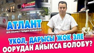 АТЛАНТТЫ түздөтүш керек. Көп оорулар ЖОГОЛОТ  ~ Массаж түрлөрү, кинезиолог кызматы да бар ~ АТЛАНТ