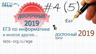 Разбор досрочного ЕГЭ по информатике 2019 ФИПИ. ЗАДАНИЕ 4 (было 5). Вариант 101