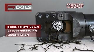 Резак троса гидравлический тросорез ETOOLS™