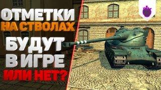 ОТМЕТКИ НА СТВОЛАХ ● WoT Blitz