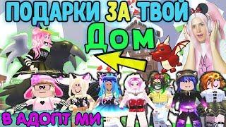 КРУТЫЕ ДОМА - Adopt Me! | ДАРЮ ЛЕГЕНДАРНЫЕ ПОДАРКИ | РОБЛОКС Адопт ми на Русском!