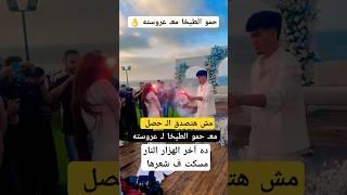مش هتصدق الـ حصل معـ حمو الطيخا و عروسته 