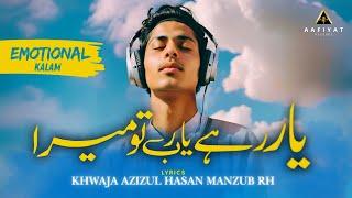 Most Beautiful Hamd 2024 | Yaar Rahe Ya Rab Tu Mera | Mohammad Shariq