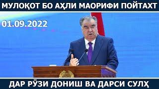 Президенти мамлакат дар Рӯзи дониш ва Дарси сулҳ бо аҳли маорифи пойтахт мулоқот намуданд