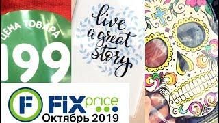 FIX PRICEВОТ ЭТО ДА!Новинки ОКТЯБРЬ 2019