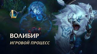 Демонстрация игрового процесса Волибира | League of Legends