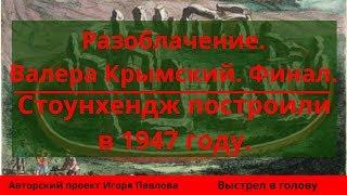 Разоблачение.  Валера Крымский.  Финал.  Стоунхендж построили в 1947 году.