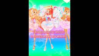 превращения винкс о которых вы не знали  #shorts #winx #edit #magic