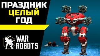 Праздник целый год ::: War Robots