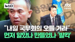 "내일 국무회의에.." 국가사업 말하는 명태균 '발칵' #뉴스다 / JTBC News