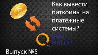 КАК ВЫВЕСТИ БИТКОИНЫ НА ПЛАТЕЖНЫЕ СИСТЕМЫ? ВЫВОД НА QIWI(КИВИ),WEBMANY