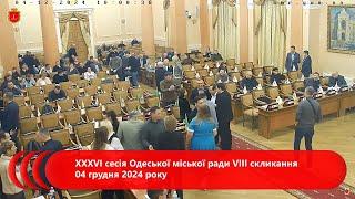 XXXVI сесія Одеської міської ради VIII скликання 04 грудня 2024 року