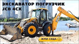 Аренда JCB 4CX. Услуги экскаватора погрузчика JCB 4CX в Киеве