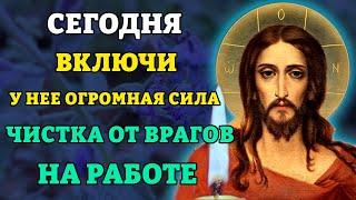 ВКЛЮЧИ 1 РАЗ И НАВСЕГДА ЗАБУДЕШЬ О КОЗНЯХ КОЛЛЕГ! Молитва от зла на работе. Православие