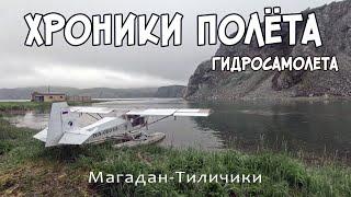 Хроники полёта гидросамолета. Магадан - Тиличики