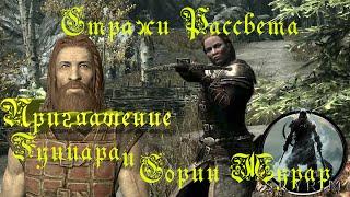 Skyrim Пригласить Гунмара и Сорин Журар к Стражам Рассвета,плюс Правосудие Ярла