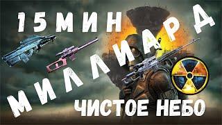 2 МИЛЛИАРДА  БЫСТРО  ЧИСТОЕ НЕБО | ПОДРОБНО | S.T.A.L.K.E.R. Чистое Небо | 1.5.10 |