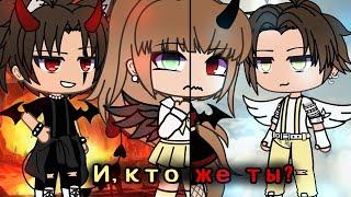 ОЗВУЧКА МИНИ ФИЛЬМА "И, кто же ты?" // Gacha Life