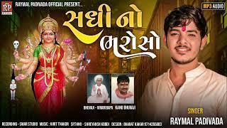 Sadhi no bharoso || Raymal Padivada ||New Gujarati Alap || Sadhi maa 2023