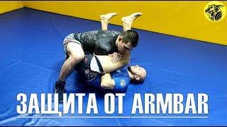 Уроки Грэпплинга 18. Защита от Armbar.