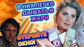 НЕ СВЕЖИЕ АРОМАТЫ НА ЛЕТО / В НИХ ЧУВСТВУЕШЬ СЕБЯ ЧИСТЫМ