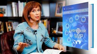 Разбор книги “Финансовая грамотность. Цифровой мир” // Как построена книга? Светлана Толкачева 16+