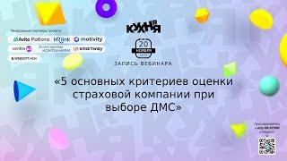 5 основных критериев оценки страховой компании при выборе ДМС