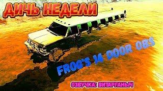 MudRunner Frog's 14 Door OBS ДИЧЬ НЕДЕЛИ