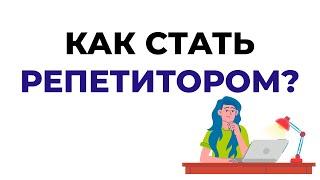 ДЛЯ ТЕХ, КТО ХОЧЕТ ПОПРОБОВАТЬ СЕБЯ В РЕПЕТИТОРСТВЕ. МОЙ ОПЫТ