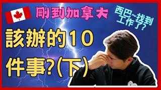 【加拿大移民】【乾貨】剛到加拿大要辦的10件事(下)!!|國語!!|【캐나다 이민】캐나다에 처음 왔을 때 해야 할 10가지 일!! | 한글 번역!!|流浪移民日誌 |流浪移民日誌DJ Wang