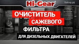 Очиститель сажевого фильтра (DPF) для дизельных двигателей HG3185