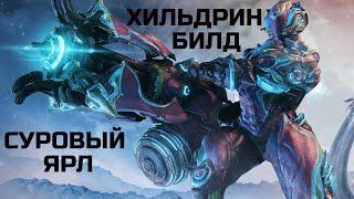 Warframe Хильдрин обзор/билд/тест суровый ярл