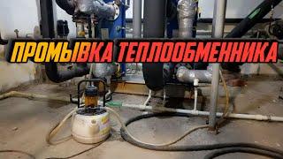 Промывка теплообменника