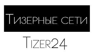 Тизерная реклама. Регистрация Tizer24