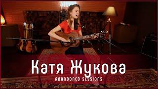 Катя Жукова - Стреляй | Abandoned Sessions