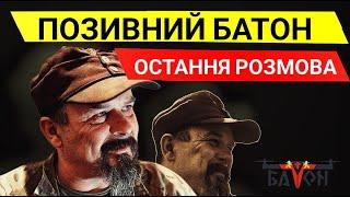 Степан «Батон» Коляда: Як так? Історію пишуть, а я у Польщі клубніку збираю