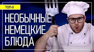 Необычные блюда немецкой кухни. Удивительная Германия