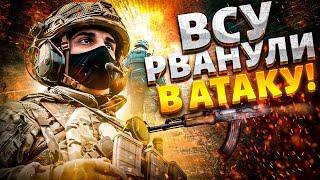 5 МИНУТ НАЗАД! Донбасс: ВСУ рванули в АТАКУ! Россияне в ужасе бросают позиции. Это перелом