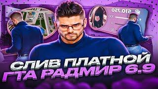 СЛИВ ПЛАТНОЙ ПРИВАТНОЙ СБОРКИ на RADMIR RP 6.9! MEGA LOW PC СБОРКА ДЛЯ СЛАБЫХ ПК РАДМИР РП 6.9!