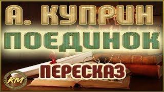 Поединок. Александр Куприн