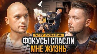 ФОКУСНИК, который победил РАК! ОЛЕГ БУЛАВИН | ИНТЕРВЬЮ + РОЗЫГРЫШ!